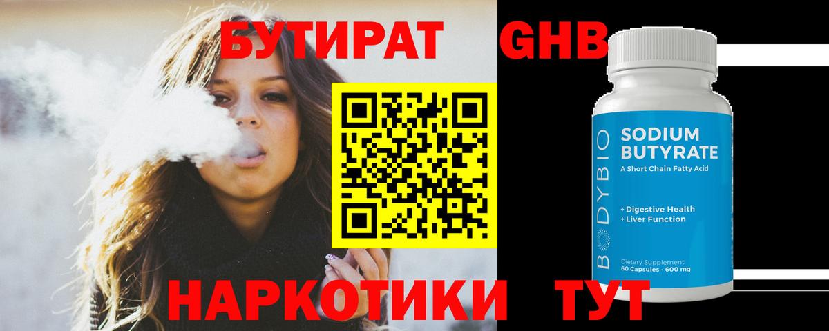 БУТИРАТ оксибутират  Вход с VPN  Зерноград 